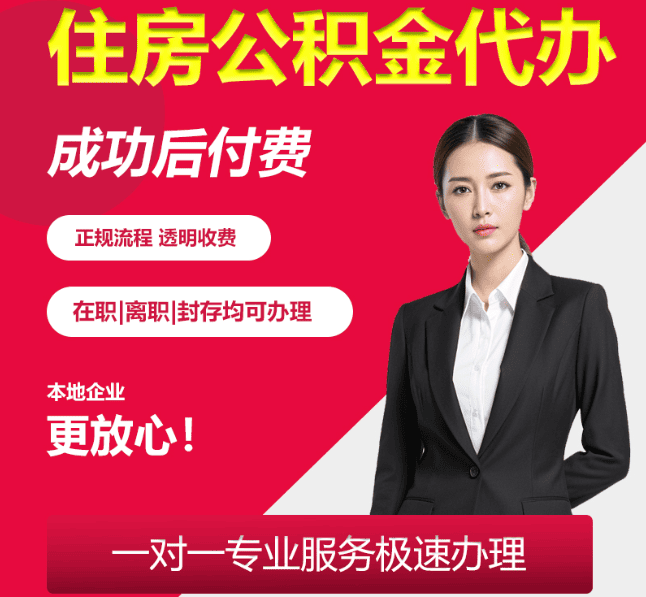毛阳镇住房公积金代办